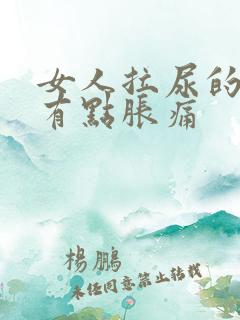 女人拉尿的时候有点胀痛