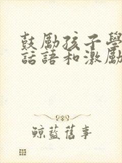 鼓励孩子学习的话语和激励话