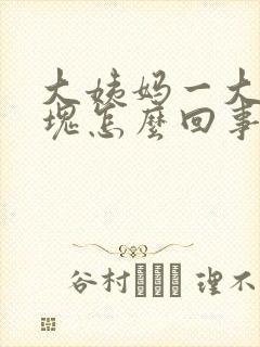 大姨妈一大块血块怎么回事