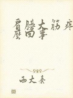 肩膀大筋疼是怎么回事