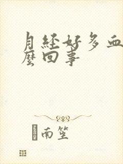 月经好多血块怎么回事