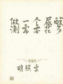 做一个尿酸的检测需要花多少钱