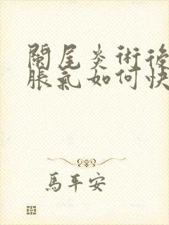 阑尾炎术后肚子胀气如何快速消除