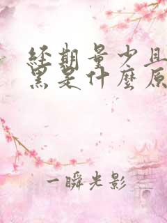 经期量少且颜色黑是什么原因