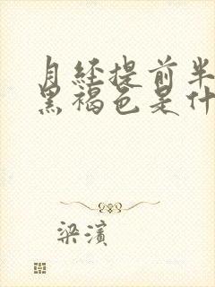 月经提前半个月黑褐色是什么原因