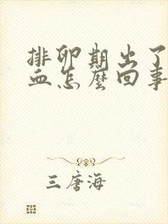 排卵期出了好多血怎么回事