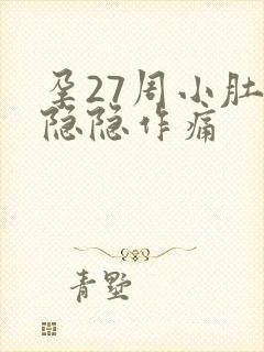 孕27周小肚子隐隐作痛