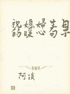 祝媳妇生日快乐的暖心句子