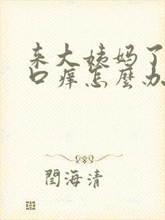 来大姨妈了阴道口痒怎么办