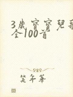 3岁宝宝儿歌大全100首