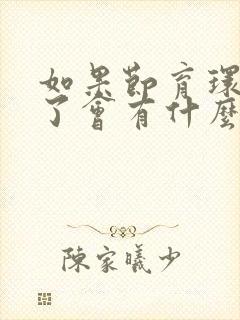 如果节育环移位了会有什么症状