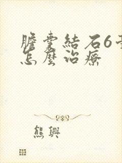 胆囊结石6毫米怎么治疗