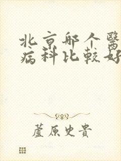 北京哪个医院肾病科比较好