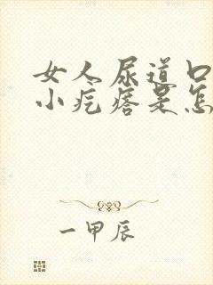 女人尿道口内长小疙瘩是怎么回事