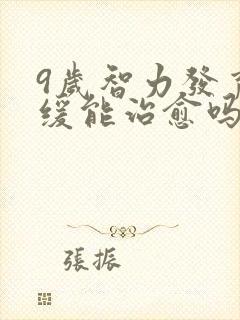 9岁智力发育迟缓能治愈吗