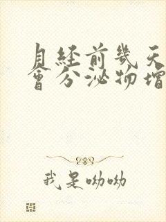 月经前几天会不会分泌物增多