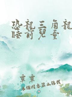 恐龙三角龙故事睡前儿童