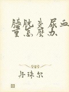 膀胱炎尿血很严重怎么办