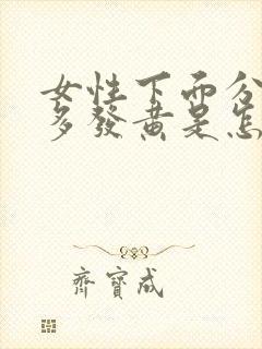 女性下面分泌物多发黄是怎么回事