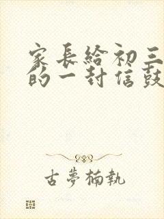 家长给初三孩子的一封信鼓励信