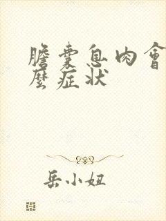 胆囊息肉会有什么症状