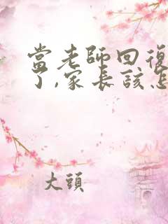 当老师回复辛苦了,家长该怎么回复