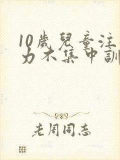 10岁儿童注意力不集中训练方法