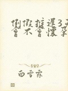 例假推迟3天了会不会怀孕