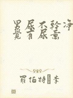 男尿不干净总感觉有尿意