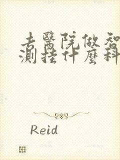 去医院做智力检测挂什么科