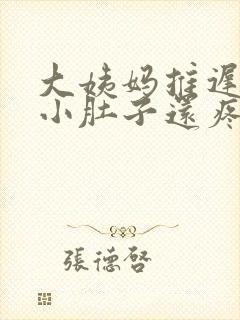 大姨妈推迟3天小肚子还疼