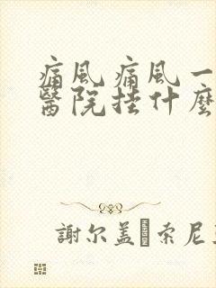 痛风痛风一般在医院挂什么科