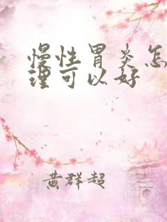 慢性胃炎怎样调理可以好