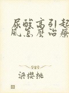 尿酸高引起的痛风怎么治疗