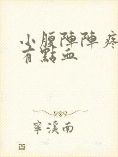 小腹阵阵疼下面有点血