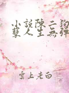 小说陈二狗的妖孽人生无弹窗无广告