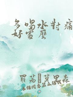 多喝水对痛风有好处么