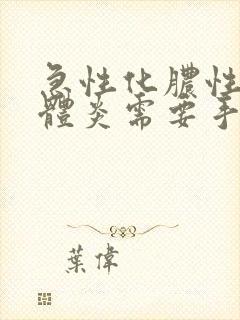 急性化脓性扁桃体炎需要手术吗