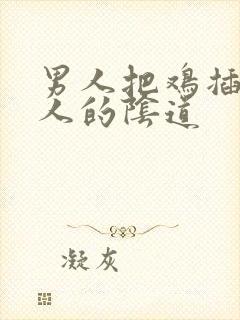 男人把鸡插进女人的阴道