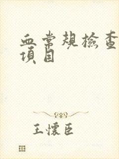 血常规检查哪些项目