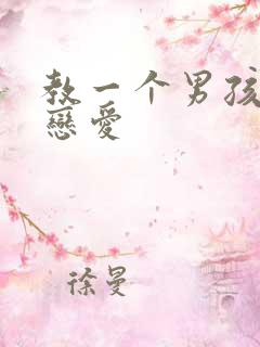 教一个男孩子谈恋爱