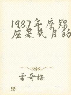 1987年摩羯座是几月的