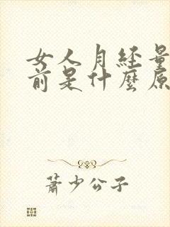 女人月经量少提前是什么原因