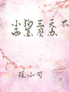 小狗三天不吃东西怎么办