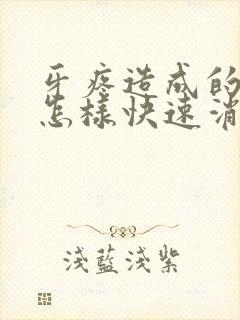 牙疼造成的脸肿怎样快速消肿