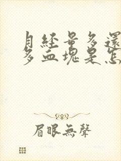 月经量多还有很多血块是怎么回事