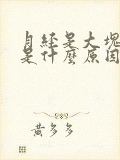 月经是大块血块是什么原因