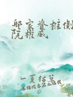 哪家脊椎侧弯医院权威