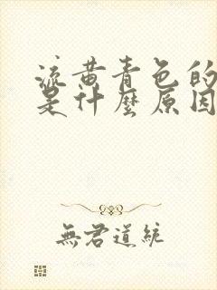 流黄青色的鼻涕是什么原因