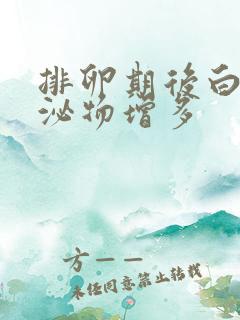 排卵期后白色分泌物增多